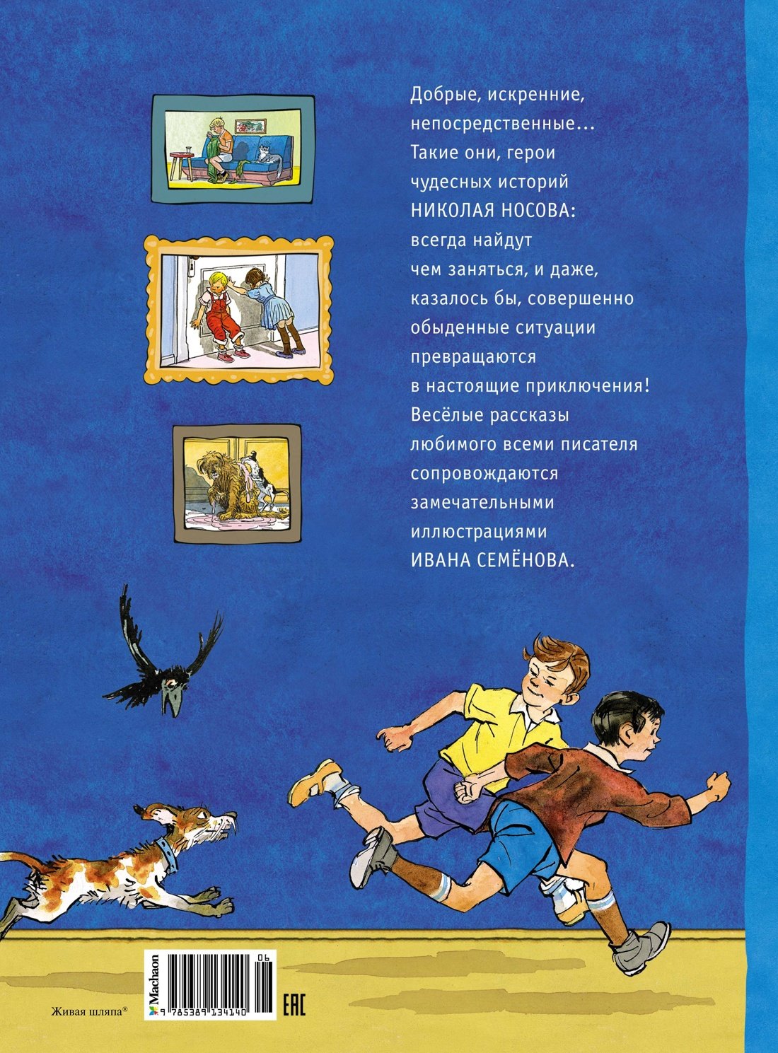 Живая шляпа и другие любимые рассказы (Рисунки И. Семенова) (Носов Н.).  ISBN: 978-5-389-13414-0 ➠ купите эту книгу с доставкой в интернет-магазине  «Буквоед»