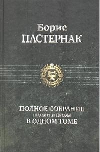 Полное собрание поэзии и прозы в одном томе (Полное собрание в одном томе). Пастернак Б. (Арбалет)