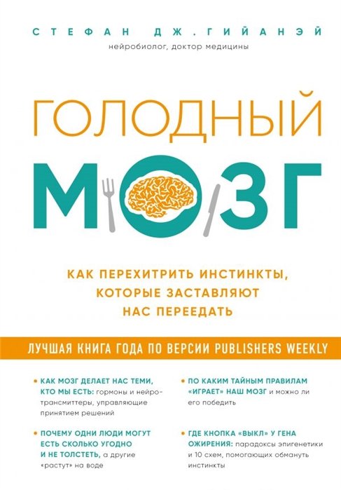 Гийанэй Стефан Дж. - Голодный мозг. Как перехитрить инстинкты, которые заставляют нас переедать