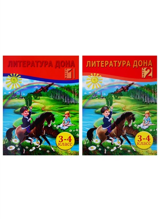 Жамгоцева И., Сухаревская Е. - Литература Дона. Книга для чтения в начальной школе. 3-4 класс. В 2-х частях (комплект из 2 книг)