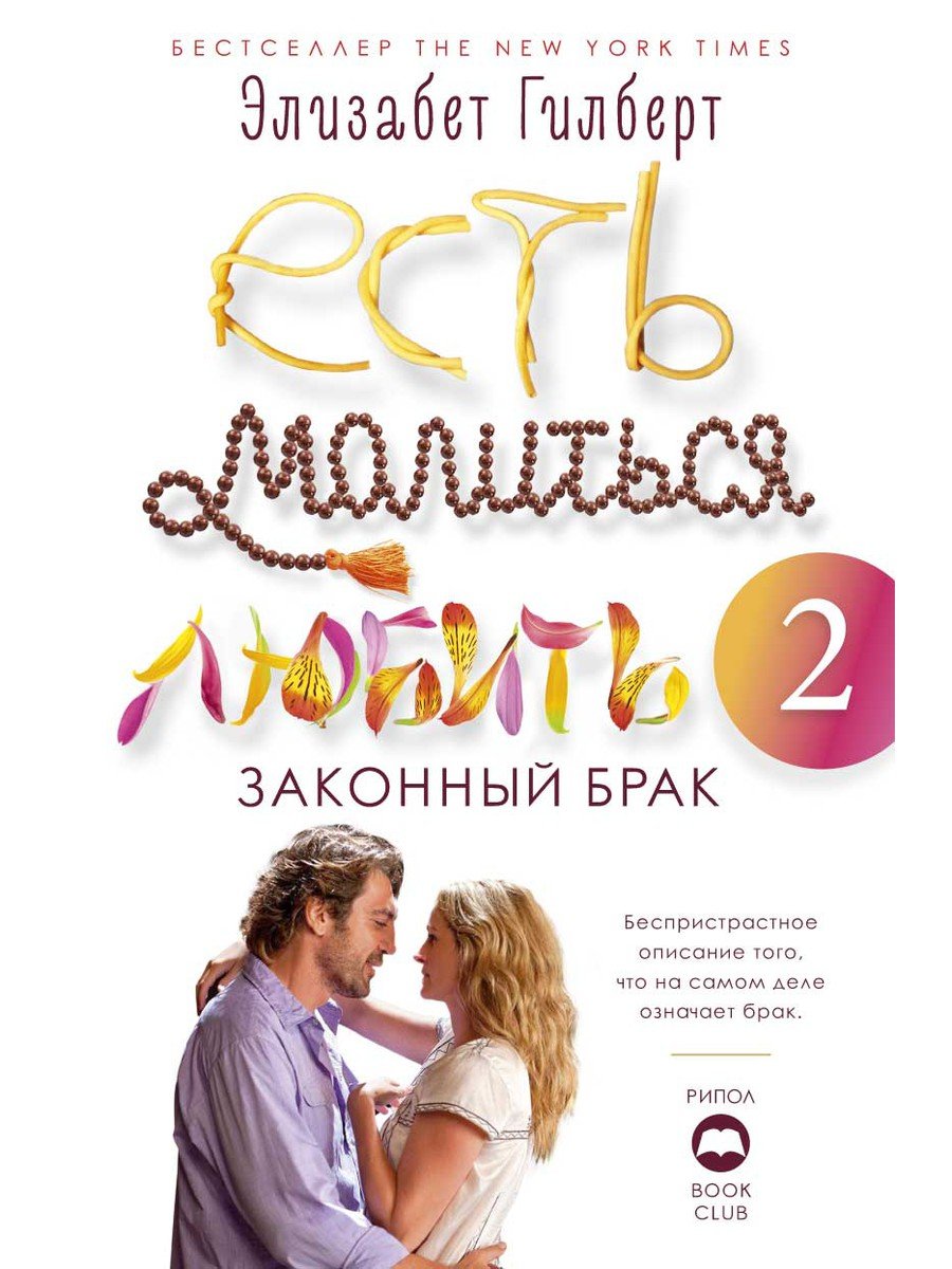 

Есть, молиться, любить 2. Законный брак