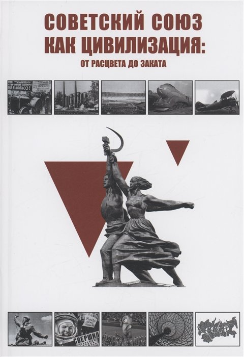 Багдасарян В.Э., Реснянский С.И. - Советский Союз как цивилизация: от расцвета до заката