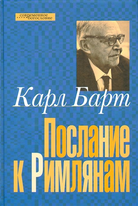 

Послание к римлянам