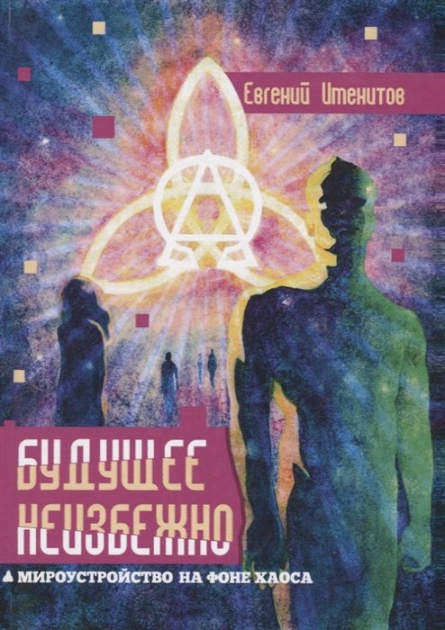 

Будущее неизбежно. Мироустройство на фоне хаоса