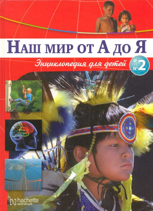 

Наш мир от А до Я. Энциклопедия для детей. Выпуск 2. От Александра Македонского до Южной Америки