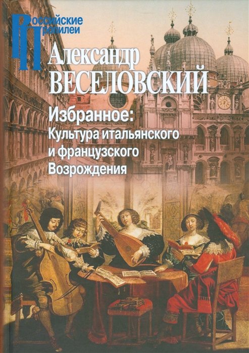 

Избранное. Культура итальянского и французского Возрождения