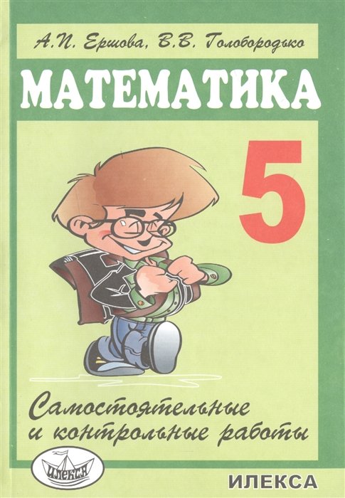 Ершова А., Голобородько В. - Самостоятельные и контрольные работы по математике для 5 класса