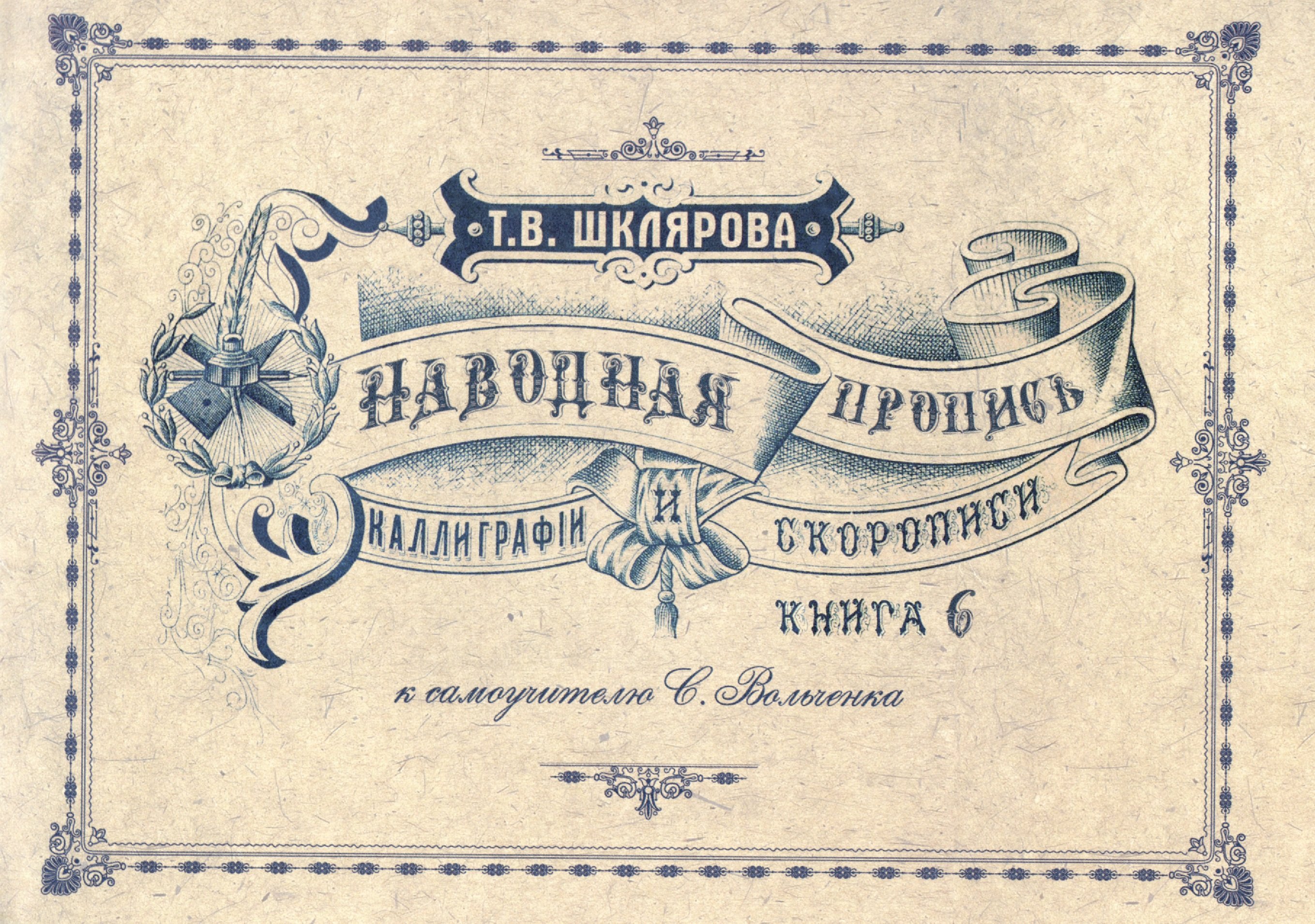 

Наводная пропись каллиграфии и скорописи. К самоучителю С. Вольченка