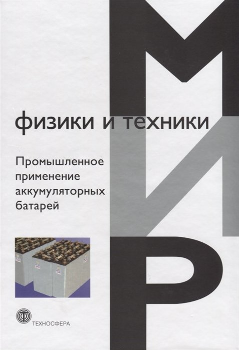 Бруссили М., Пистойя Дж. (ред.) - Промышленное применение аккумуляторных батарей