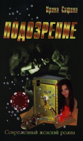 Подозрение