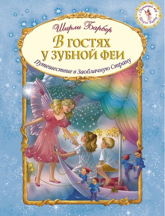 

В гостях у зубной феи