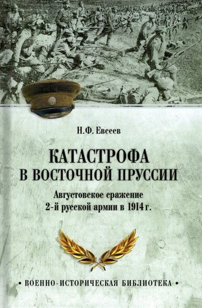 Евсеев Н.Ф. - Катастрофа в Восточной Пруссии. Августовское сражение 2-й русской армии в 1914 г.