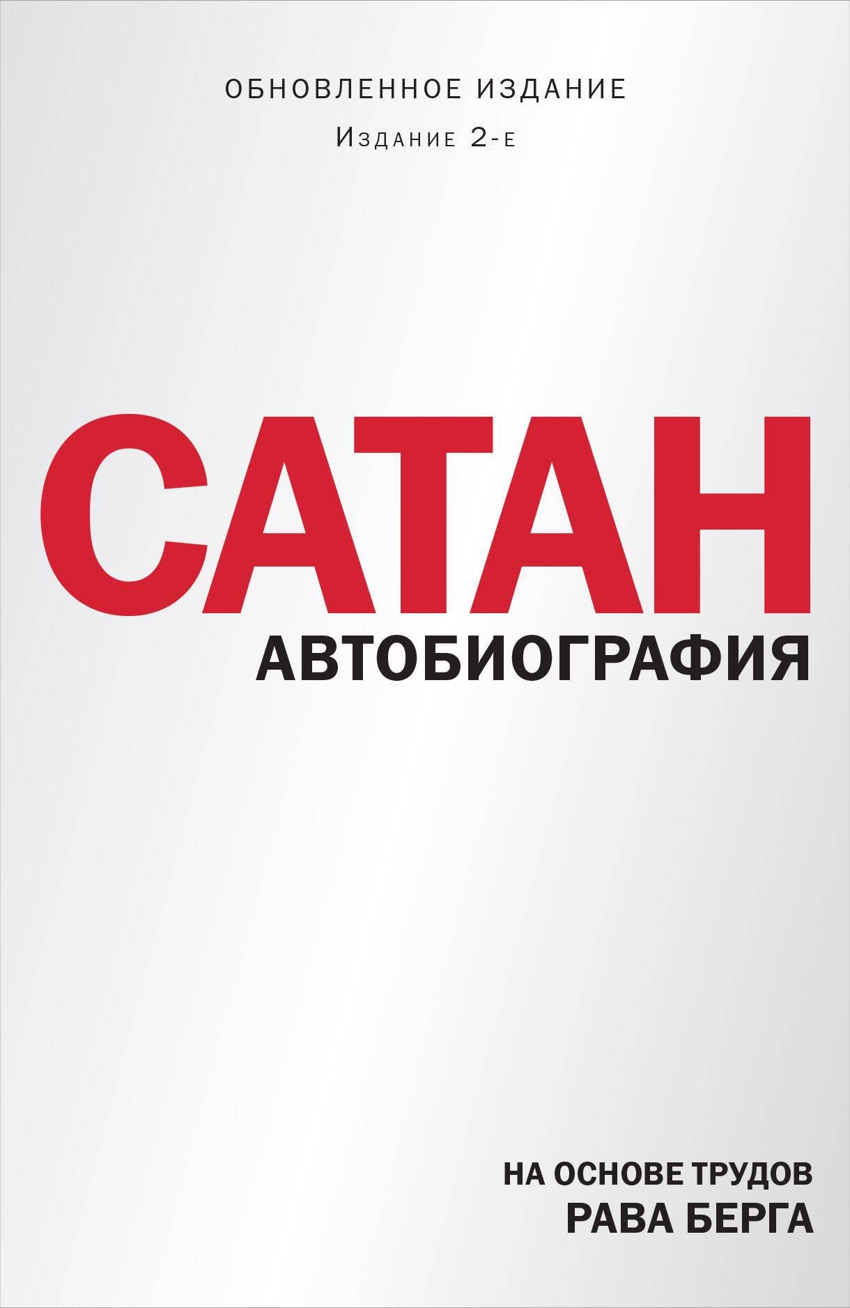 Берг Рав - Сатан. Автобиография. Издание 2-е