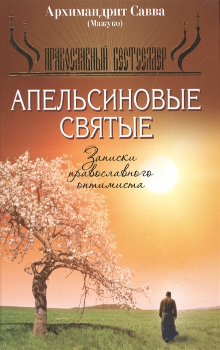 Апельсиновые святые, Записки православного оптимиста. Архимандрит Савва