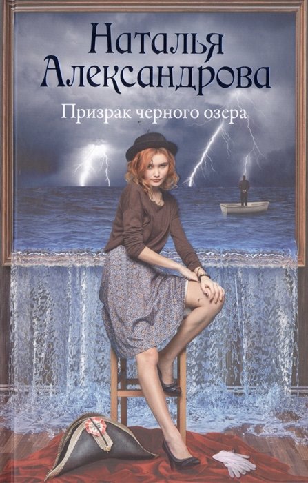 

Призрак черного озера