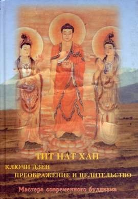 Ключи дзен. Преображение и целительство дюмулен г история дзэн буддизма индия и китай