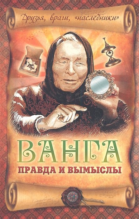 

Ванга: правда и вымыслы