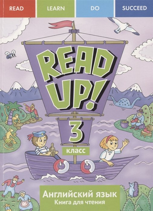 Костюк Е., Крайнева И., Ларионова И. - Read up! Почитай! Английский язык. 3 класс. Книга для чтения. Учебное пособие