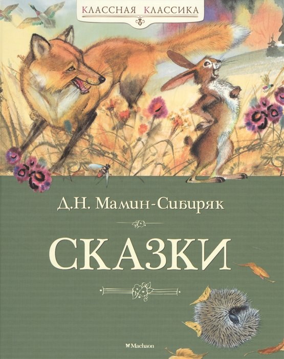 

Сказки