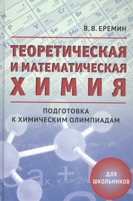 Еремин В. - Теоретическая и математическая химия. Подготовка к химическим олимпиадам. Для школьников