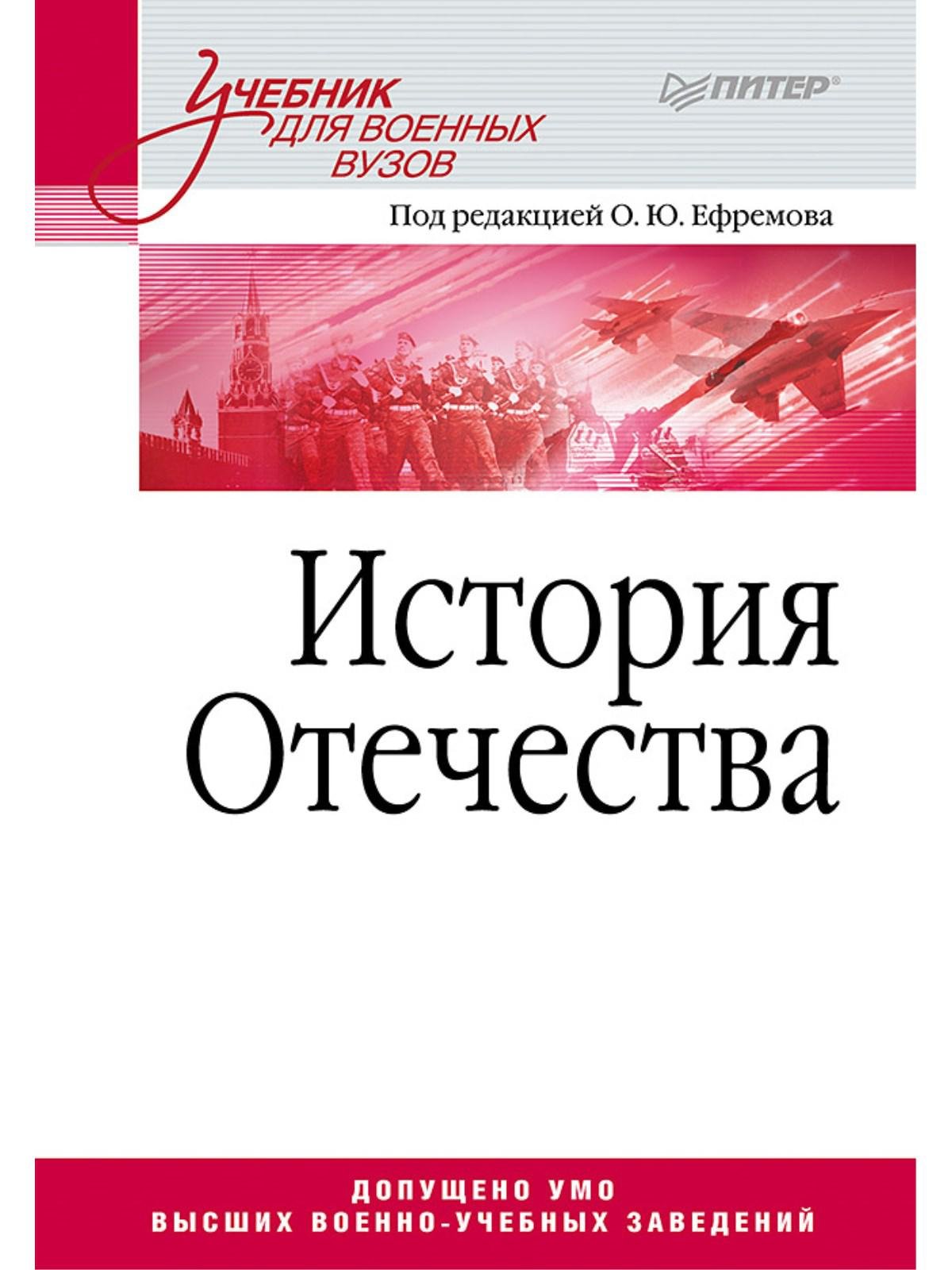 Ефремов О. (ред.) - История Отечества. Учебник для военных вузов