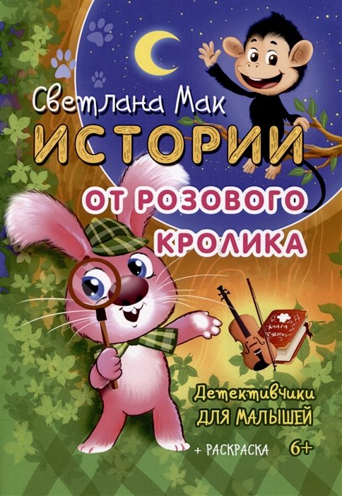 Истории от Розового кролика. Детективчики для малышей + раскраска