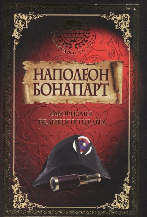 Наполеон отзывы. Наполеон ужин в Бокере. Литературный браслет Наполеона. Серия книг Тирания Наполеон. Ужин в Бокере Наполеон читать.