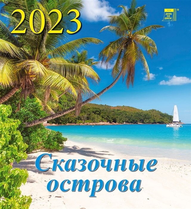 Календарь настенный на 2023 год "Сказочные острова"