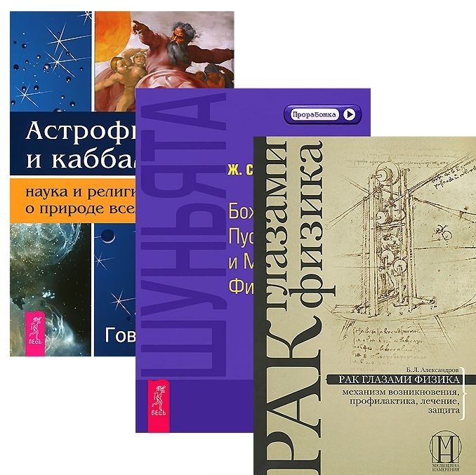 Славинский Ж., Александров В., Смит Г. - Астрофизика + Шуньята + Рак глазами физика (комплект из 3 книг)
