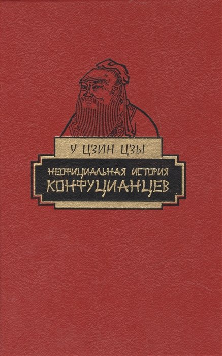 Неофициальная история конфуцианцев