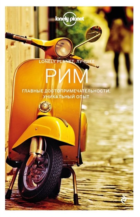 Рим. Путеводитель Lonely Planet: исторический центр, Триденте, Треви и Квиринале, Ватикан, Монти, Трастевере, Южный Рим lonely planet