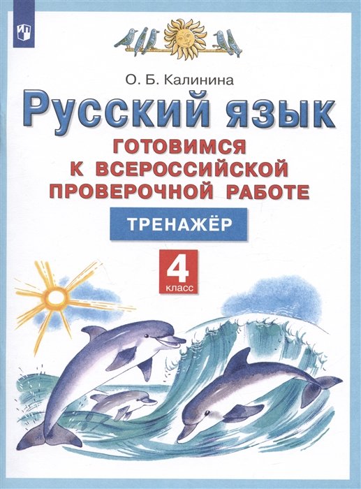 Калинина Ольга Борисовна - Русский язык. 4 класс. Готовимся к Всероссийской проверочной работе. Тренажер