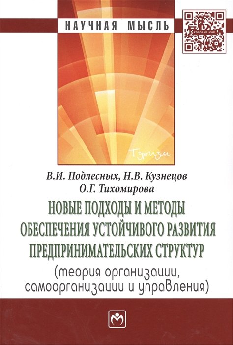 

Новые подходы и методы обеспечения устойчивого развития предпринимательских структур (теория организации, самоорганизации и управления). Монография