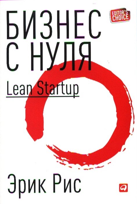 Рис Э. - Бизнес с нуля: Метод Lean Startup для быстрого тестирования идей и выбора бизнес-модели