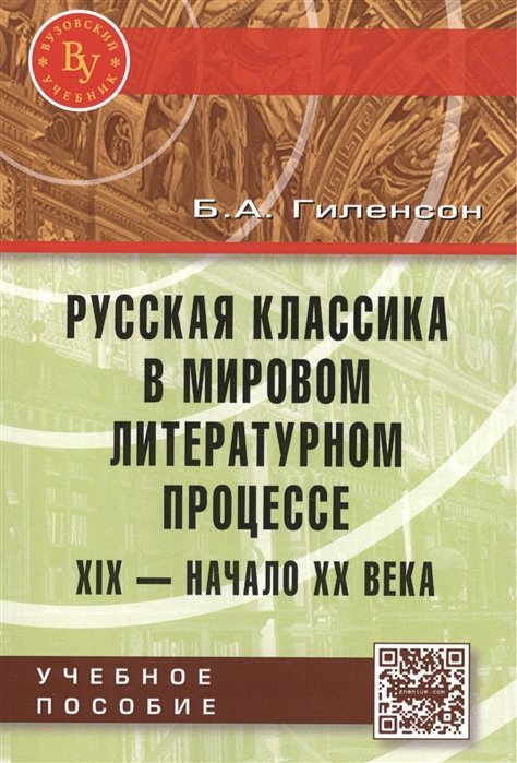 Гиленсон Б. - Русская классика в мировом литературном процессе: XIX - начало XX века. Учебное пособие