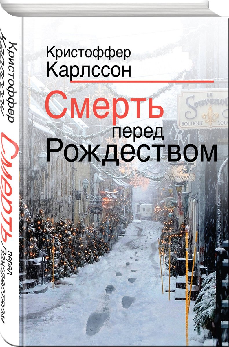 

Смерть перед Рождеством