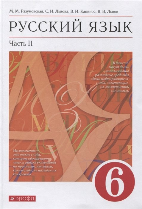 Разумовская М., Львова С., Капинос В. и др. - Русский язык. 6 класс. Учебник в 2-х частях. Часть II