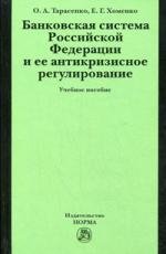 Тарасенко О., Хоменко Е. Банковская система Российской Федерации и ее антикризисное регулирование: учеб. пособие / Тарасенко О., Хоменко Е. (Инфра-М)