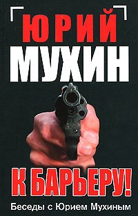 

К барьеру! Беседы с Юрием Мухиным