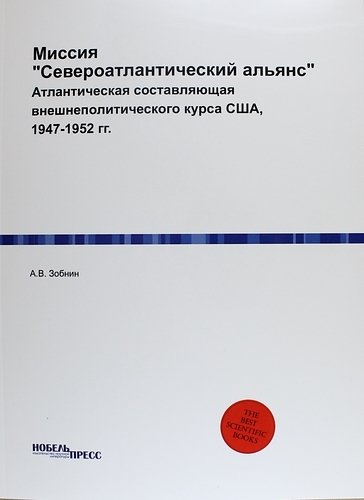 Миссия "Североатлантический альянс": Атлантическая составляющая внешнеполитического курса США, 1947-1952 гг.