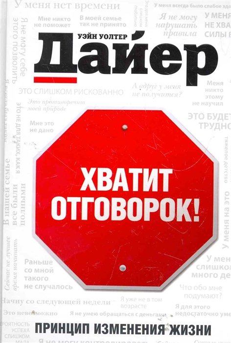 

Хватит отговорок!