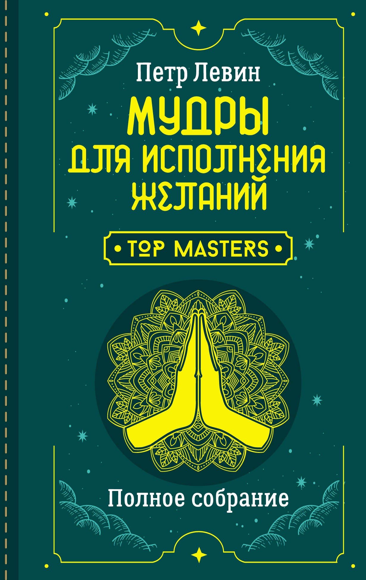 

Мудры для исполнения желаний. Полное собрание