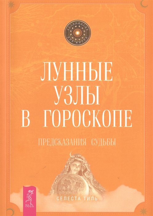 

Лунные узлы в гороскопе