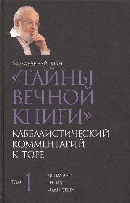 Лайтман М. - Тайны Вечной Книги. Каббалистический комментарий к Торе. Том 1. "В начале". "Ноах". "Иди себе"