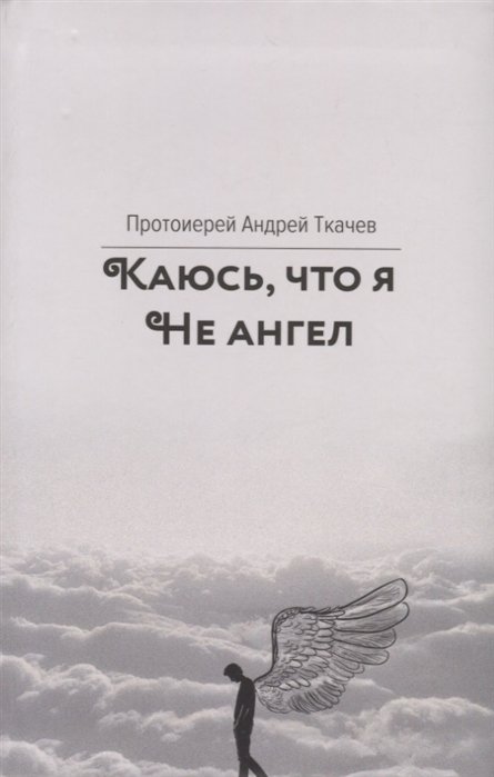 Каюсь, что я не ангел