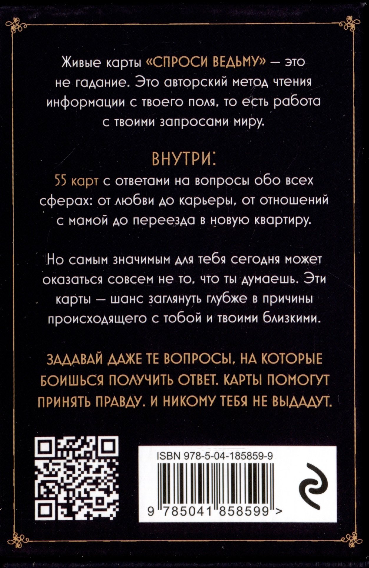 Спроси ведьму. Карты, которые знают о тебе все (Ивлиева Юлия Андреевна).  ISBN: 978-5-04-185859-9 ➠ купите эту книгу с доставкой в интернет-магазине  «Буквоед»