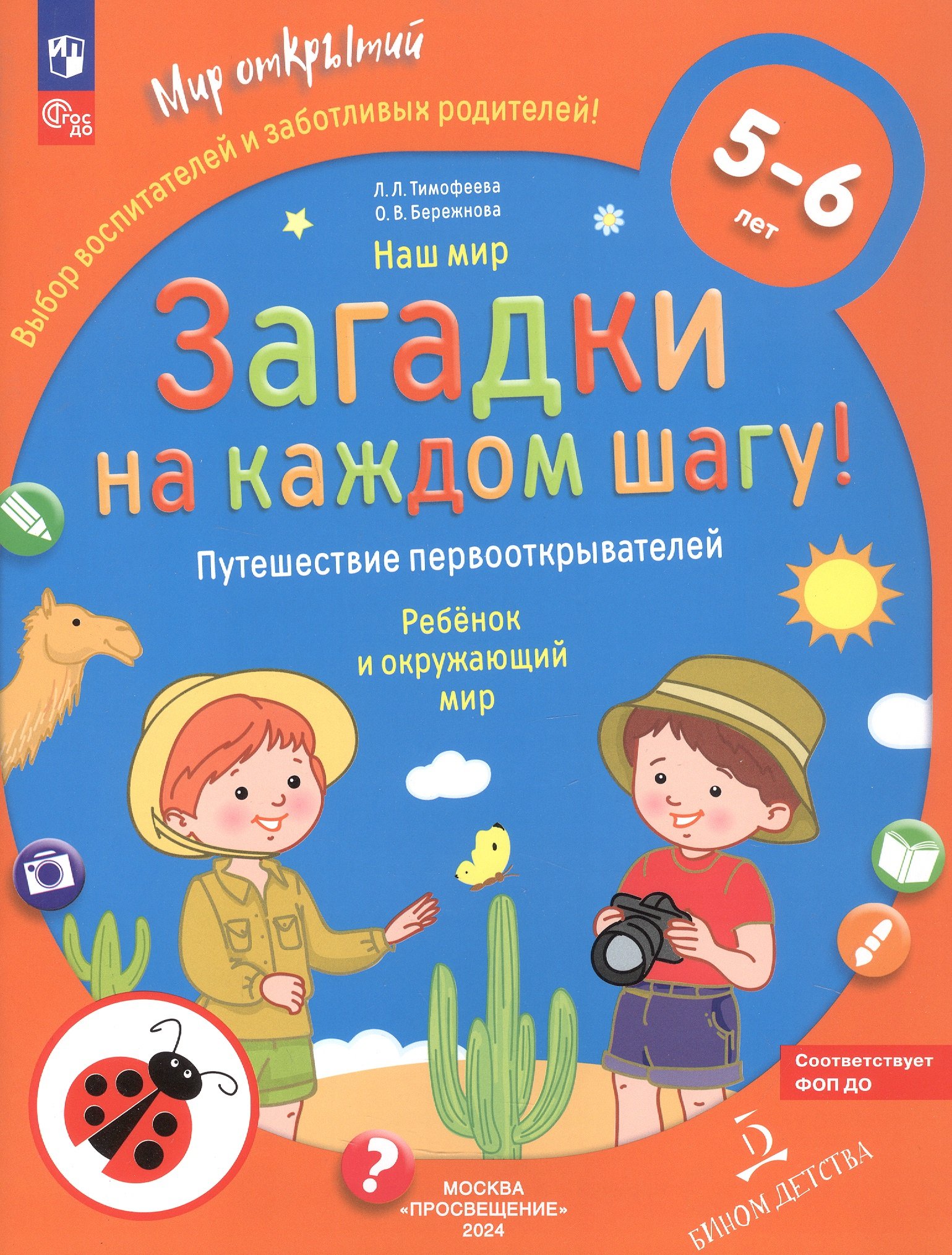 Наш мир. Загадки на каждом шагу. Путешествие первооткрывателей. Ребёнок и окружающий мир. 5-6 лет