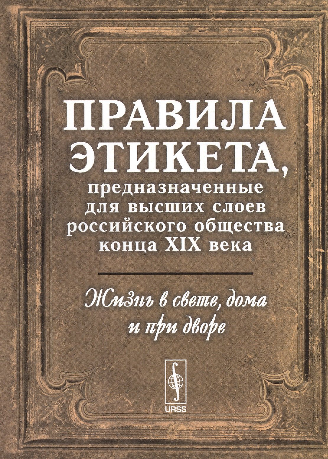 Жизнь в свете, дома и при дворе. Правила этикета, предназначенные для  высших слоев российского общества конца XIX века (Без автора). ISBN:  978-5-9710-4023-1 ➠ купите эту книгу с доставкой в интернет-магазине  «Буквоед»