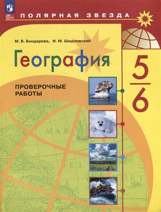 Бондарева М.В., Шидловский И.М. - География. Проверочные работы. 5-6 классы