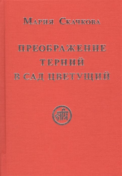 Скачкова М. - Преображение терний в сад цветущий